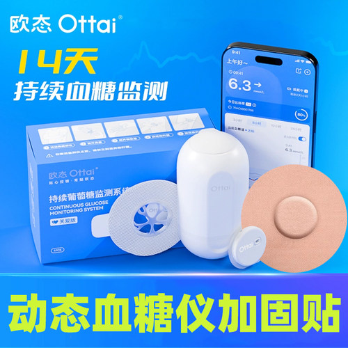 欧态M8动态血糖仪加固贴固定贴