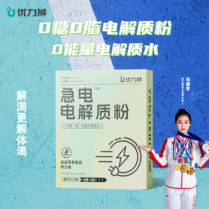 优力狮电解质冲剂无糖0脂运动健身专用电解质粉快速补充恢复能量