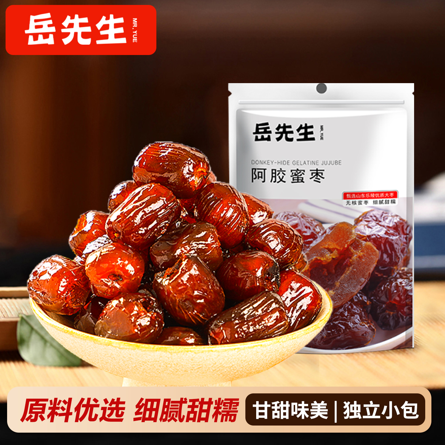 岳先生阿胶蜜枣无核单独小包装去核红枣果脯蜜饯办公室小零食108g