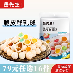 岳先生脆皮鲜乳球夹心软糖奶香脆皮结婚糖果108g 任选16件 79元