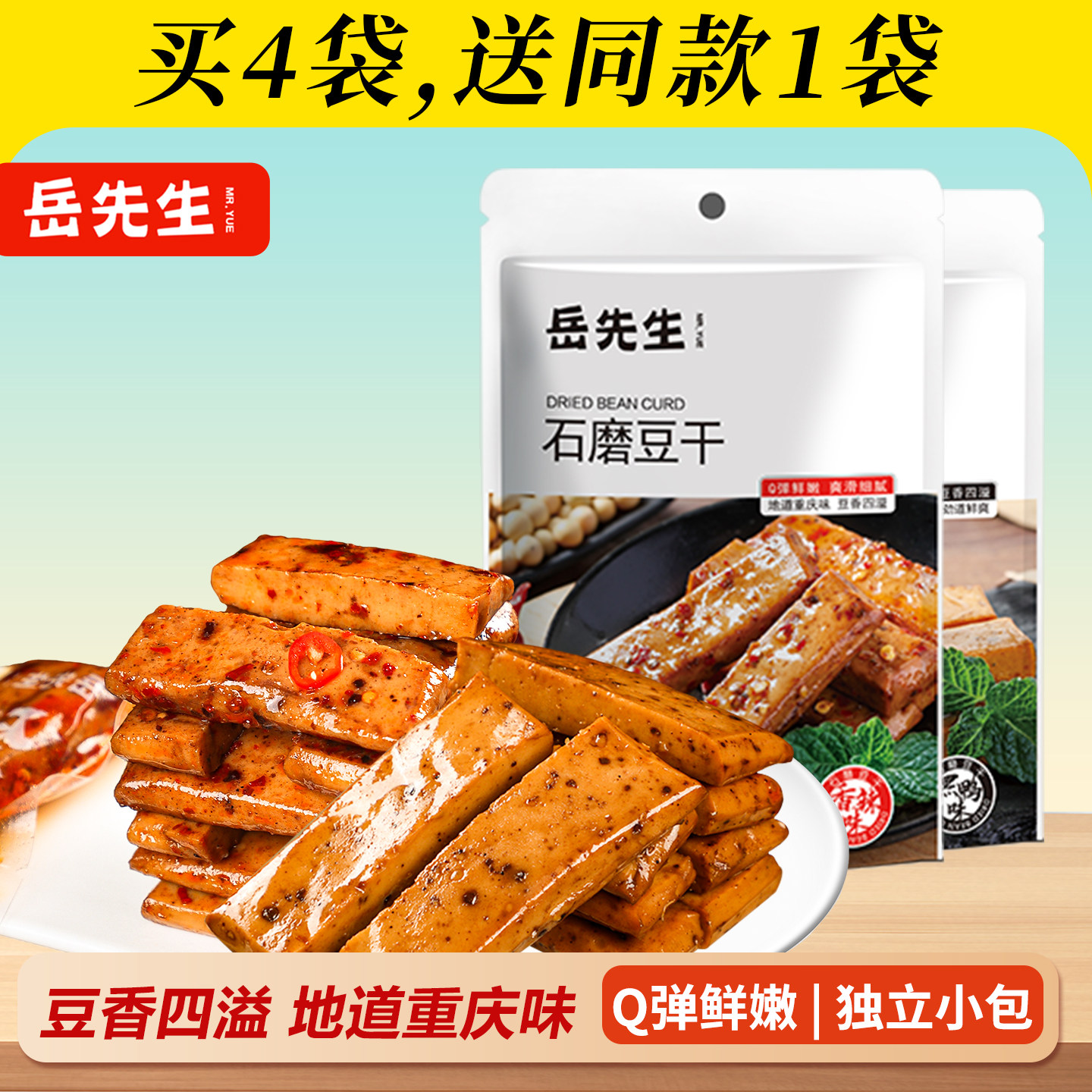 【买4送1 送同款】岳先生石磨豆干即食Q弹豆腐干网红休闲解馋零食