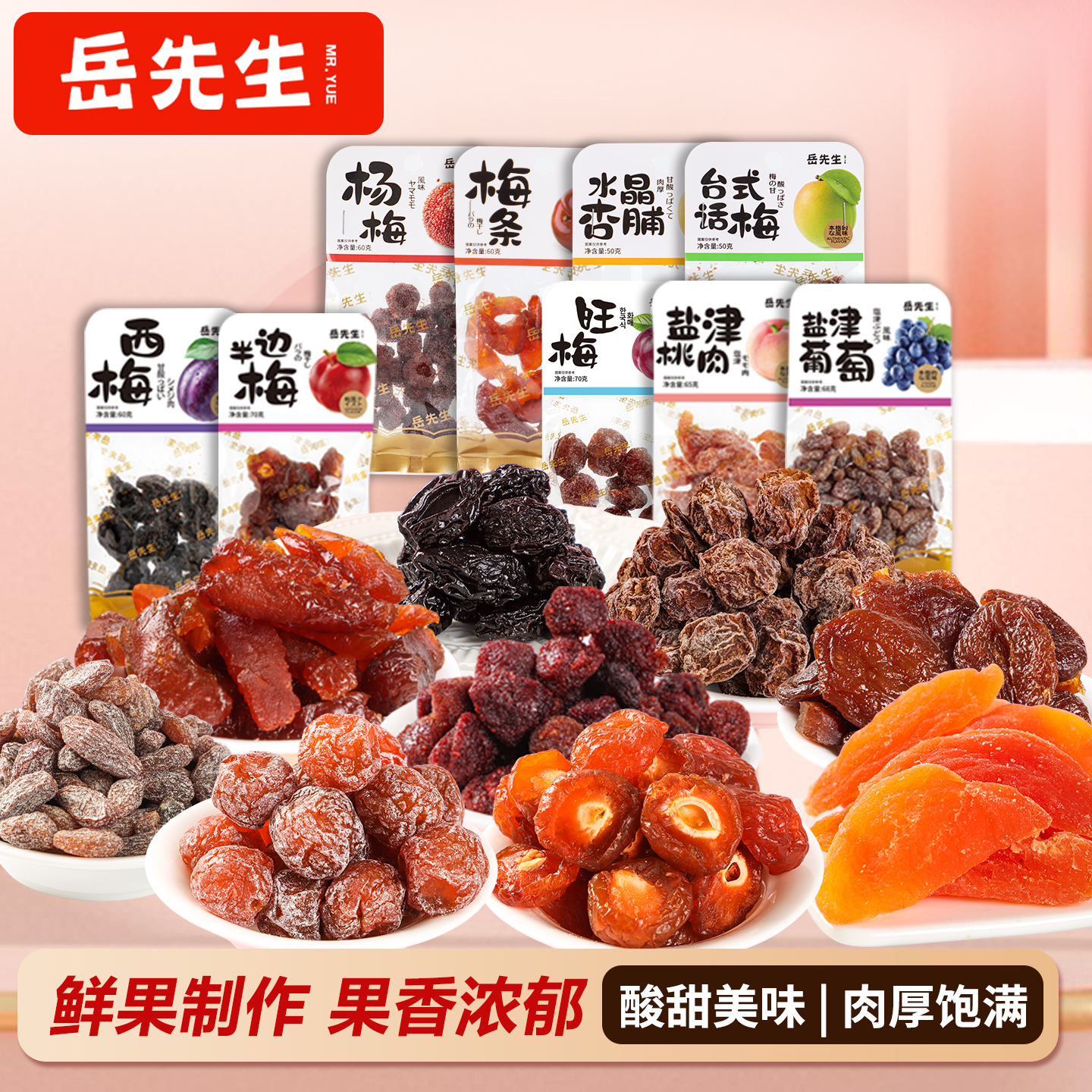岳先生果脯蜜饯台式话梅盐津桃肉酸甜小西梅水果干办公室休闲零食