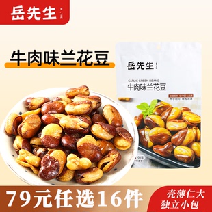 岳先生牛肉味兰花豆酥脆可口下酒菜办公室小零食 任选16件 79元