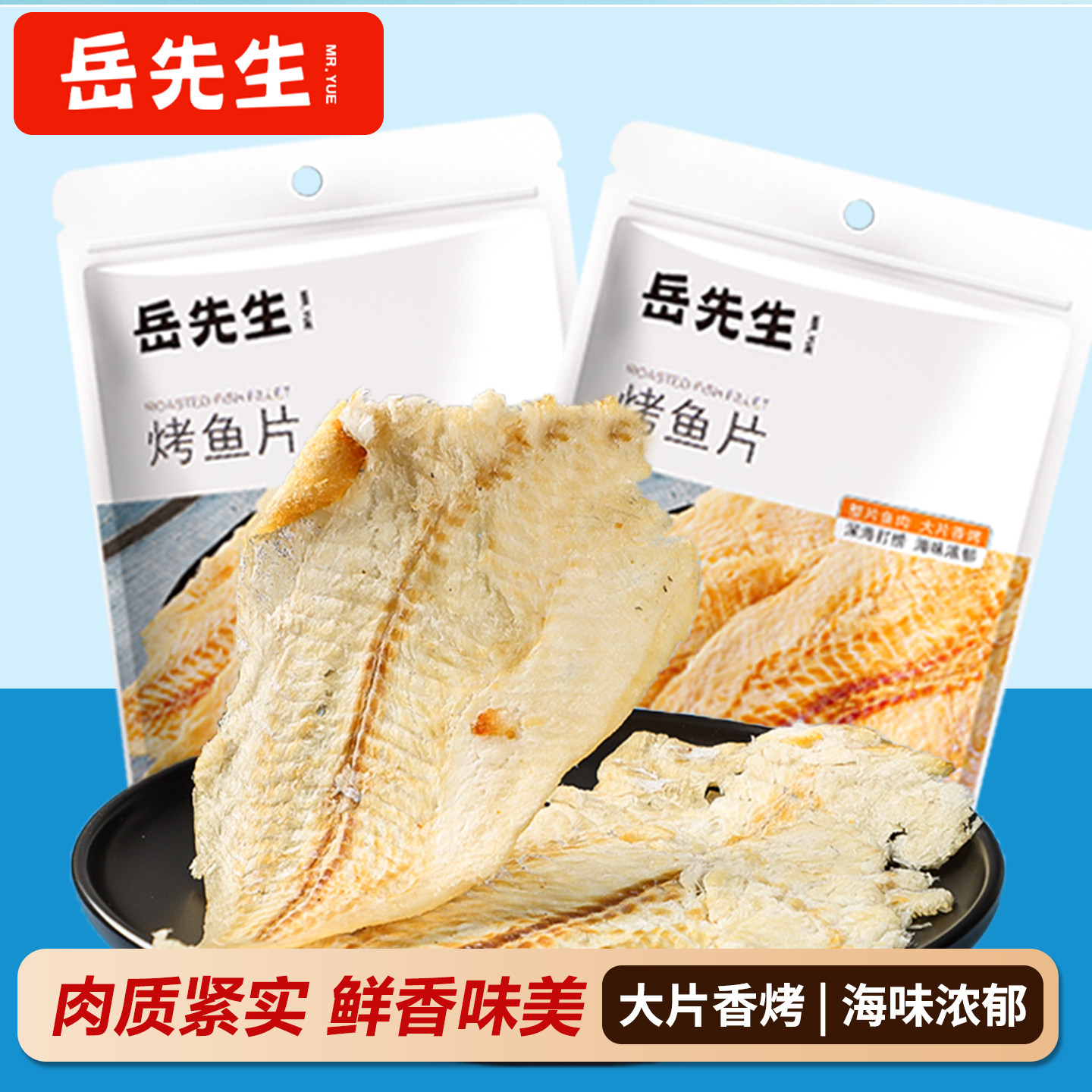 岳先生烤鱼片小包装58g办公室海鲜鱼干休闲网红特产即食零食小吃,零食/坚果/特产,即食鱼零食,淘宝优惠券,粉丝福利购,淘宝优惠卷