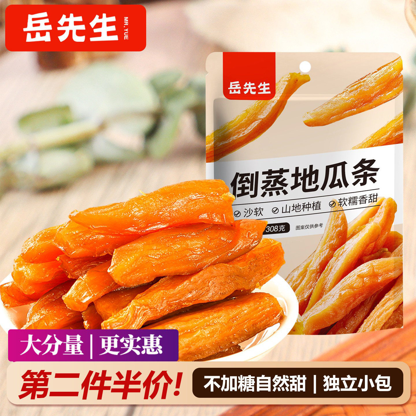 岳先生倒蒸地瓜条开袋即食地瓜干红薯干办公休闲解馋小零食308g