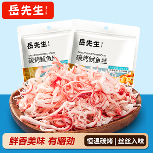 岳先生碳烤鱿鱼丝55g解馋网红食品手撕即食鱿鱼条办公室休闲零食
