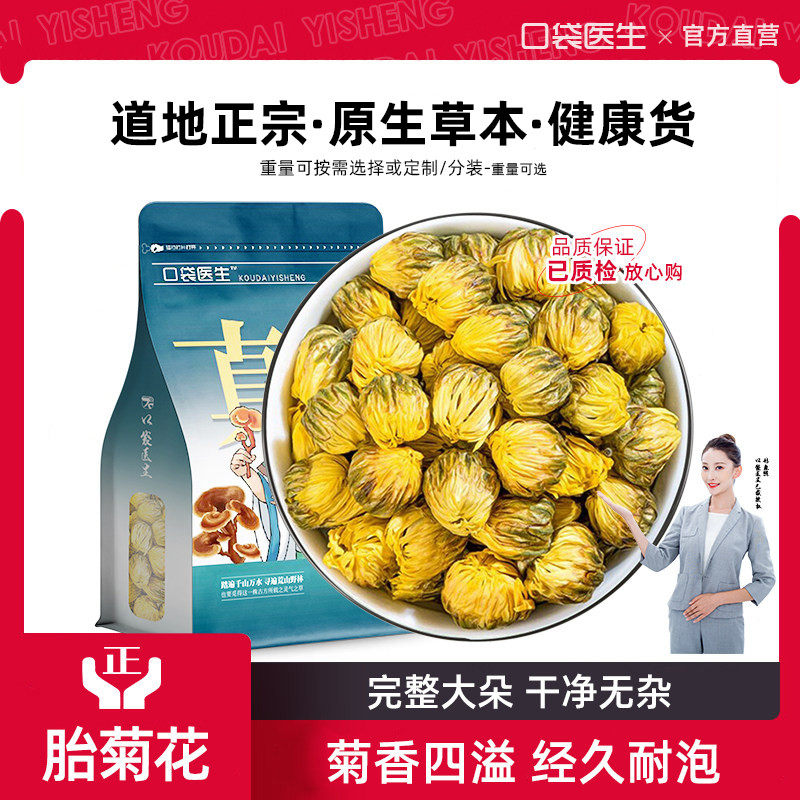 口袋医生_胎菊花胎菊王500g克 散装新货浙江正宗杭白菊花泡茶菊花