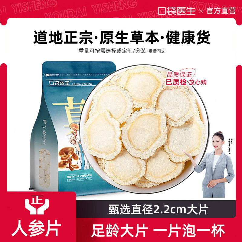 口袋医生_人参片旗舰店正品500g克 2.2cm大片 长白山白参生晒参片
