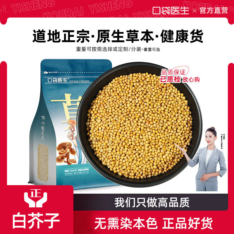 口袋医生_白芥子原本草500g克 白介籽白芥子粉莱菔紫苏子白芥籽,传统滋补营养品,其他药食同源食品,淘宝优惠券,粉丝福利购,淘宝优惠卷