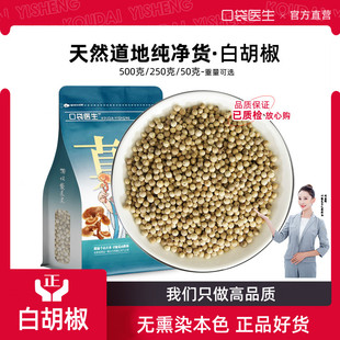 口袋医生_白胡椒香料中药材500g克 海南特产白胡椒粒白胡椒子调料