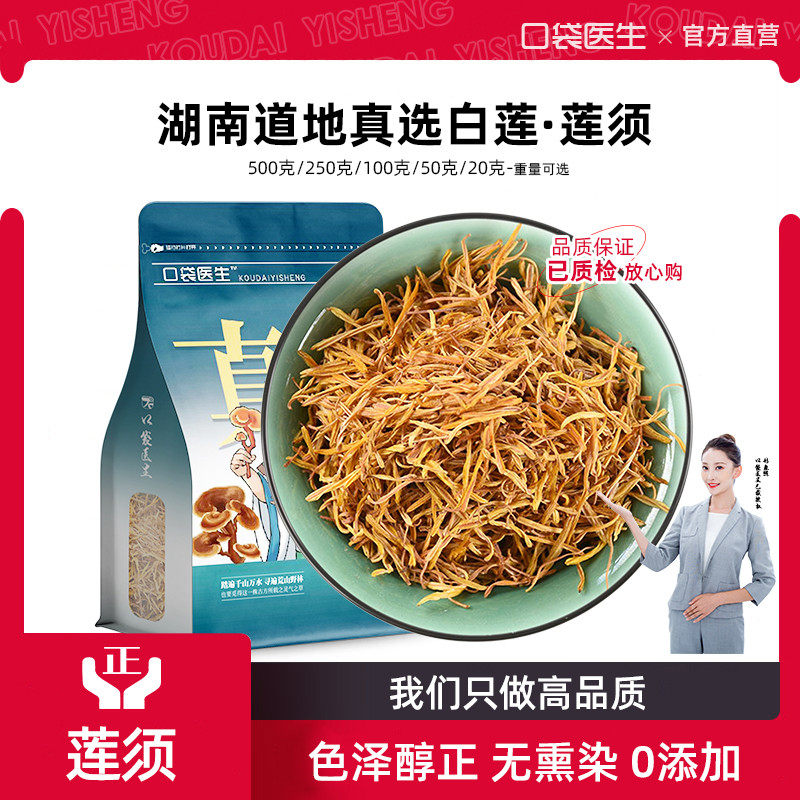 口袋医生_莲须中药材500g 白莲须泡茶粉正品莲子产后煮鸡蛋莲花蕊