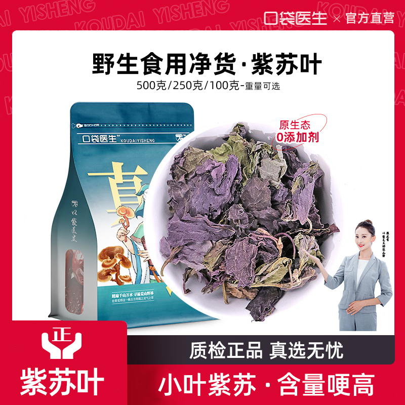口袋医生_紫苏叶中药材野生500克