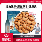 口袋医生_甜杏仁原本草500g克 杏仁无壳生熟甜南杏仁坚果原味杏仁