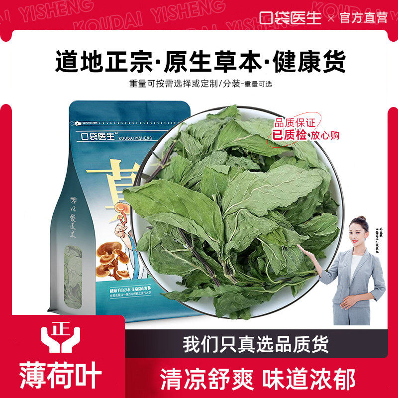 口袋医生_薄荷叶泡茶500g克 原本草小薄荷叶干草药泡茶水佩兰荷叶,传统滋补营养品,养生茶,淘宝优惠券,粉丝福利购,淘宝优惠卷