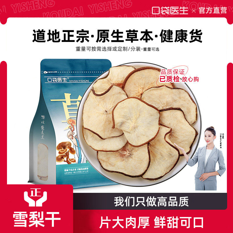 口袋医生_雪梨干梨干片500g克 香梨片泡茶泡水煲汤新鲜手工水果茶