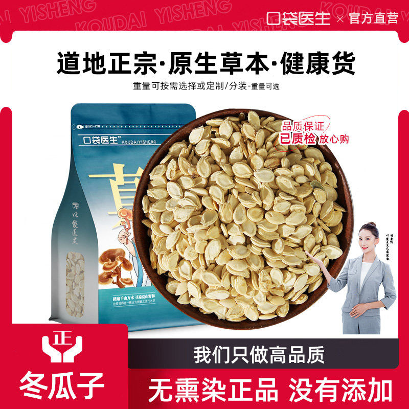 口袋医生_冬瓜子原本草500g克 冬瓜子生冬瓜子种籽冬瓜子干泡茶
