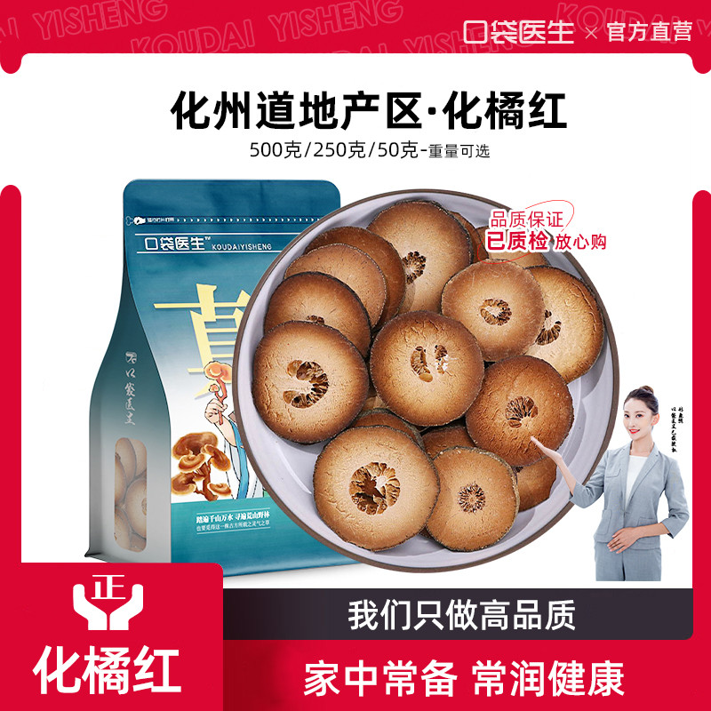 口袋医生_化橘红中药材500g克 正宗化州橘红果旗舰店胎果桔红切片