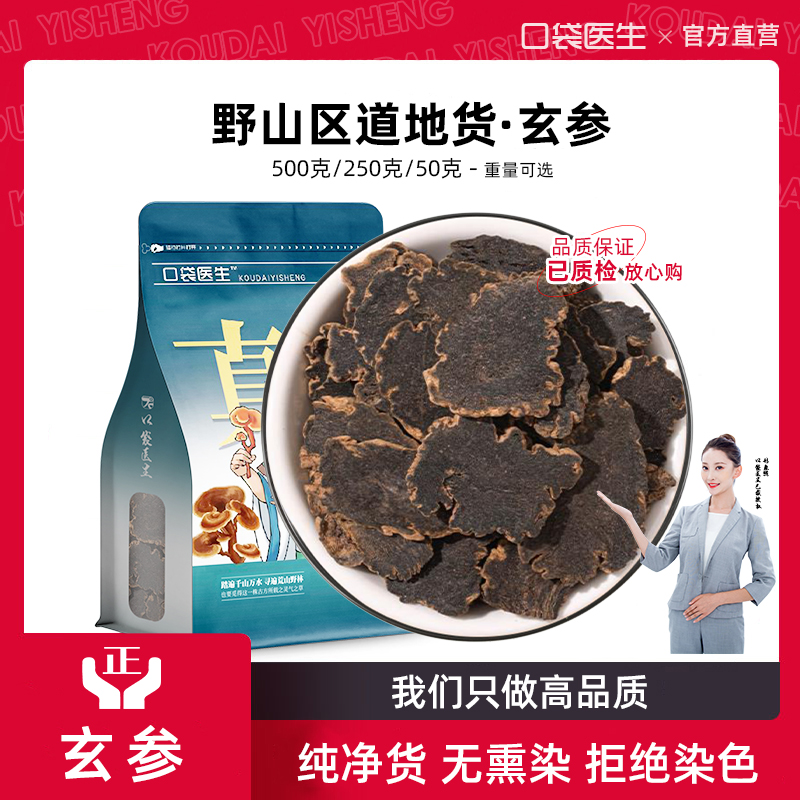 口袋医生_玄参中药材正品500克野黑玄参元参搭生麦冬玄参麦冬泡茶