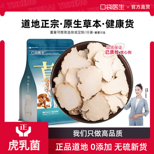 口袋医生_虎乳菌干片野生500克