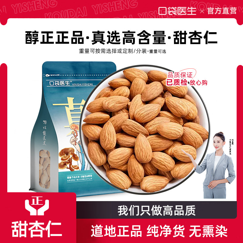 口袋医生_甜杏仁中药材500g克