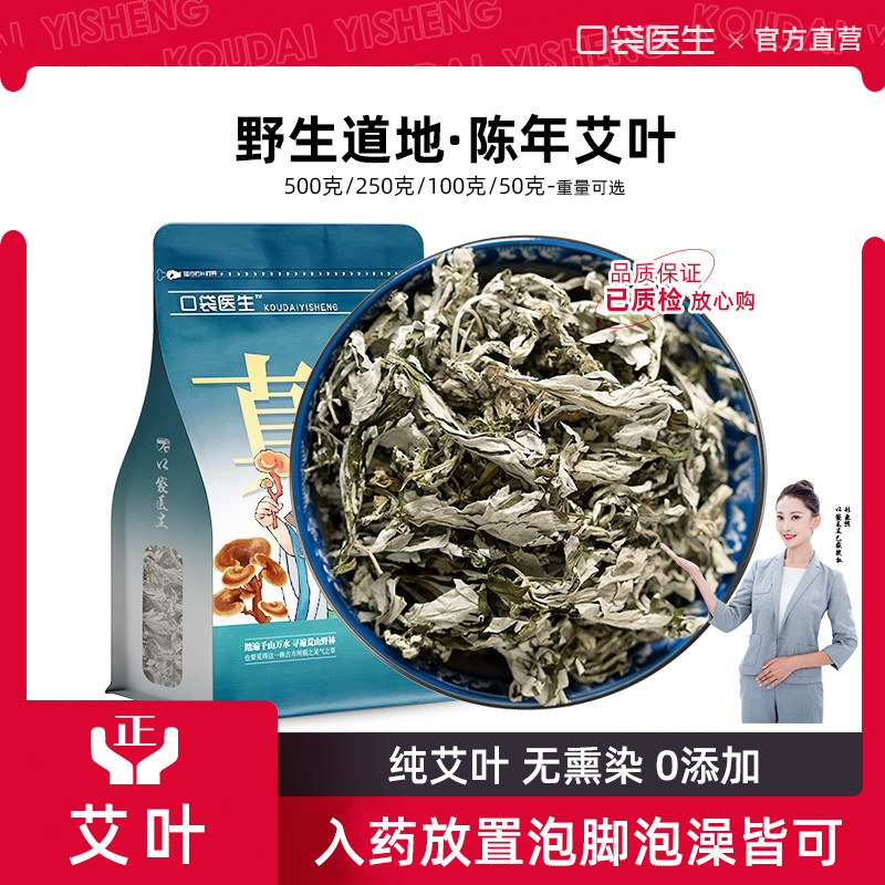 口袋医生_艾叶中药材500g克 艾叶野艾叶泡脚干艾草家用泡澡儿童生