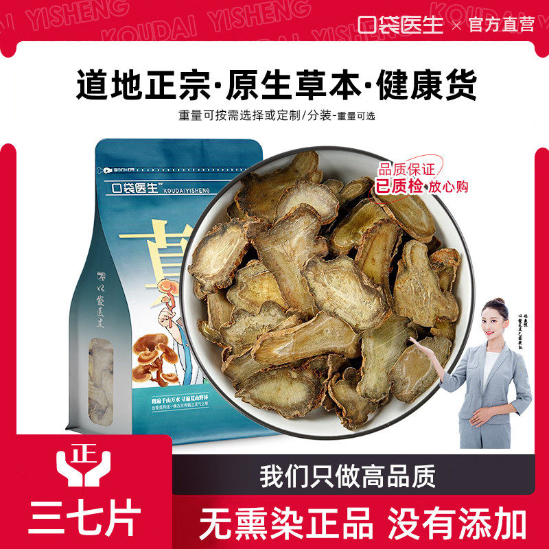 口袋医生_三七片原本草500g克 正品云南文山田七根40头切片