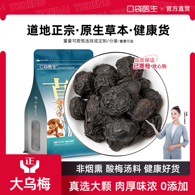 口袋医生_乌梅原本草500g克 乌梅干原味泡水茶非烟熏酸梅汤原材料,传统滋补营养品,乌梅及其制品,淘宝优惠券,粉丝福利购,淘宝优惠卷