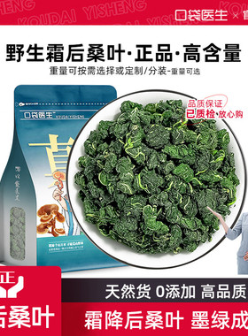口袋医生_桑叶中药材500g 霜打降秋后桑叶泡茶官方旗舰店嫩桑树叶