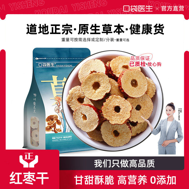 口袋医生_红枣干片原本草500g克 新疆红枣片泡茶无核红枣片泡水喝