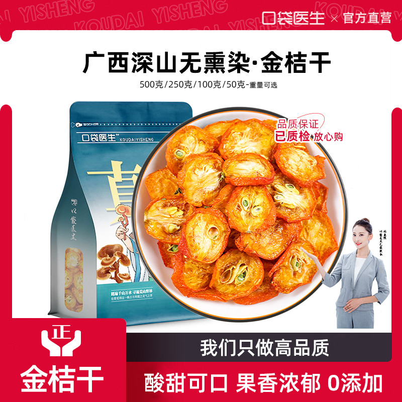口袋医生_金桔干泡水茶野生500克