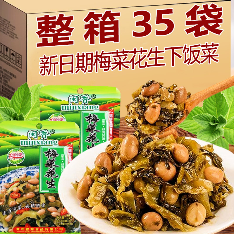 闽香梅菜花生福建特产