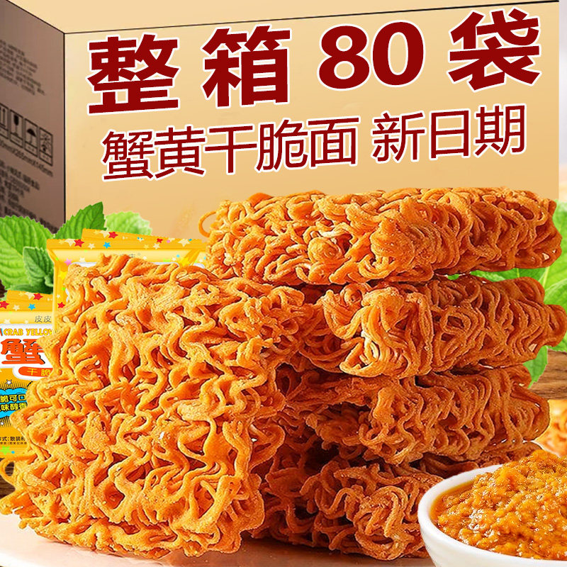 蟹黄干脆面掌心脆干吃方便面小零食休闲食品儿童出游小吃即食不辣