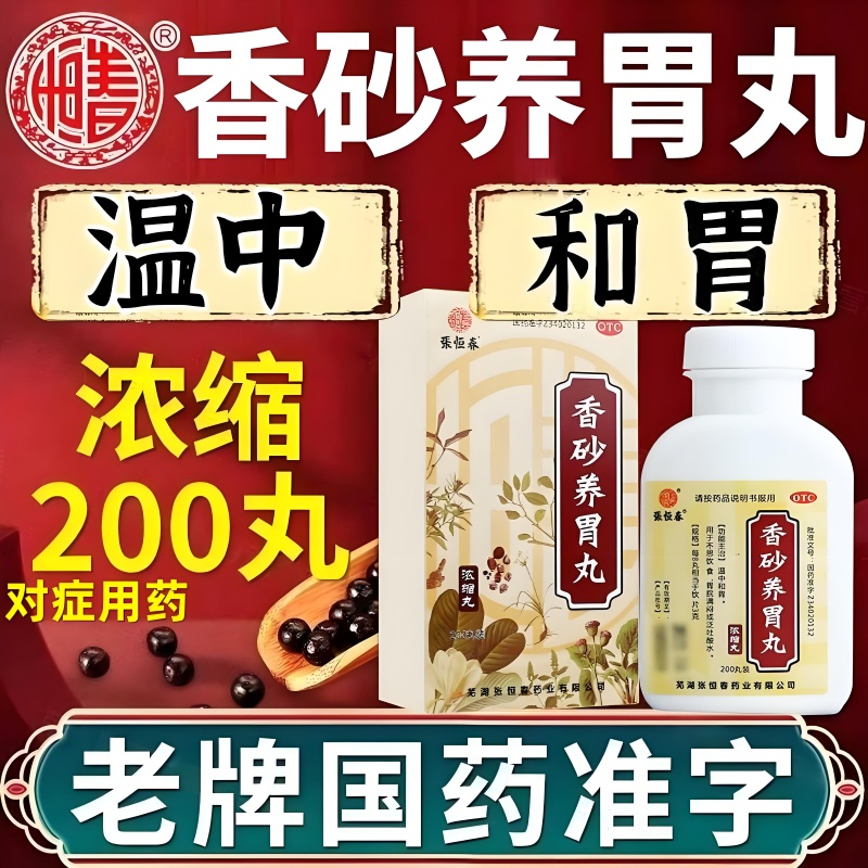 香砂养胃中成药胃药反胃嗳气胃胀胃炎用药