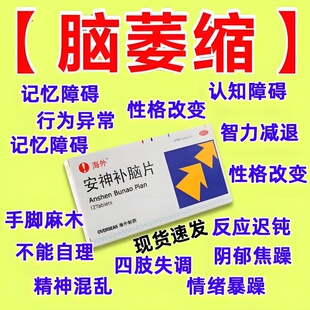 安神补脑片脑萎缩脑神经受损头疼健忘口齿不清四肢麻木行动不便SP