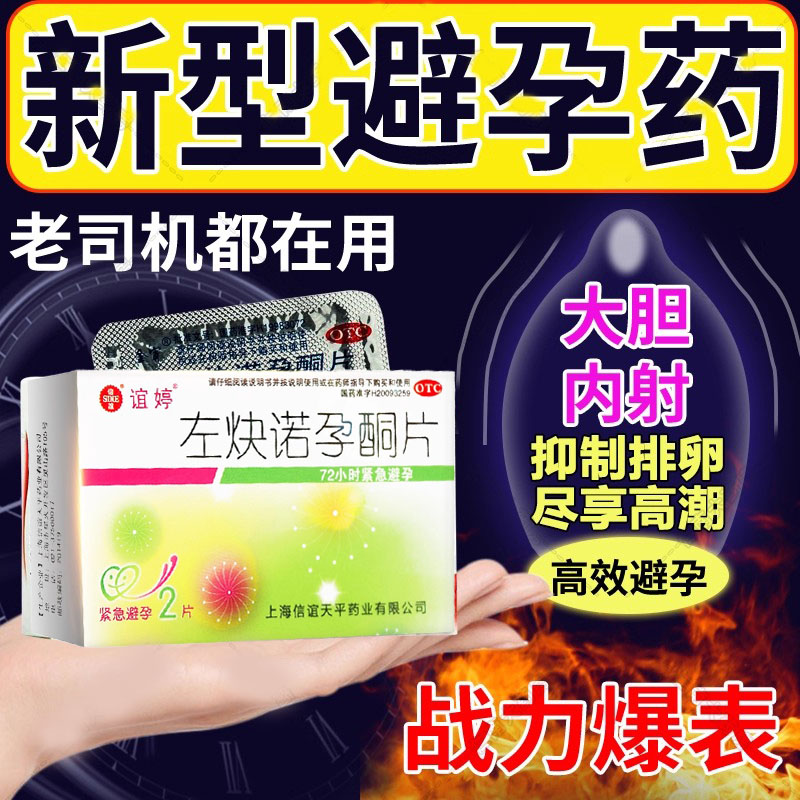 短效口服避孕药长期不伤身紧急72小时药一月一片长效男士女士国药