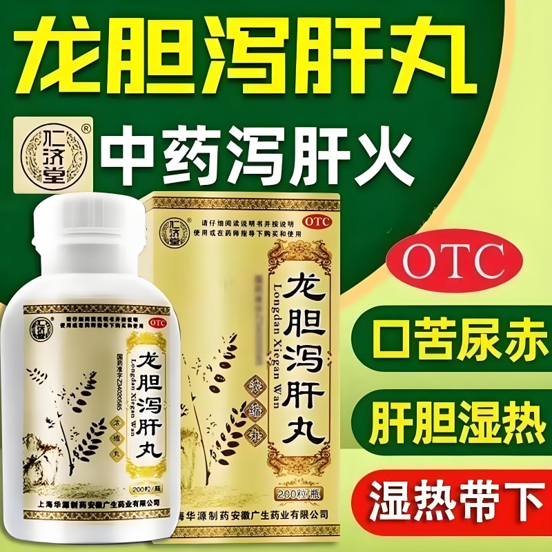 【仁济堂】龙胆泻肝丸0.375g*200丸/盒