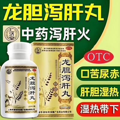 【仁济堂】龙胆泻肝丸0.375g*200丸/盒