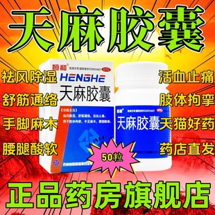 永孜堂天麻醒脑胶囊官方旗舰店天麻胶囊48粒舒筋络手脚麻木药特效