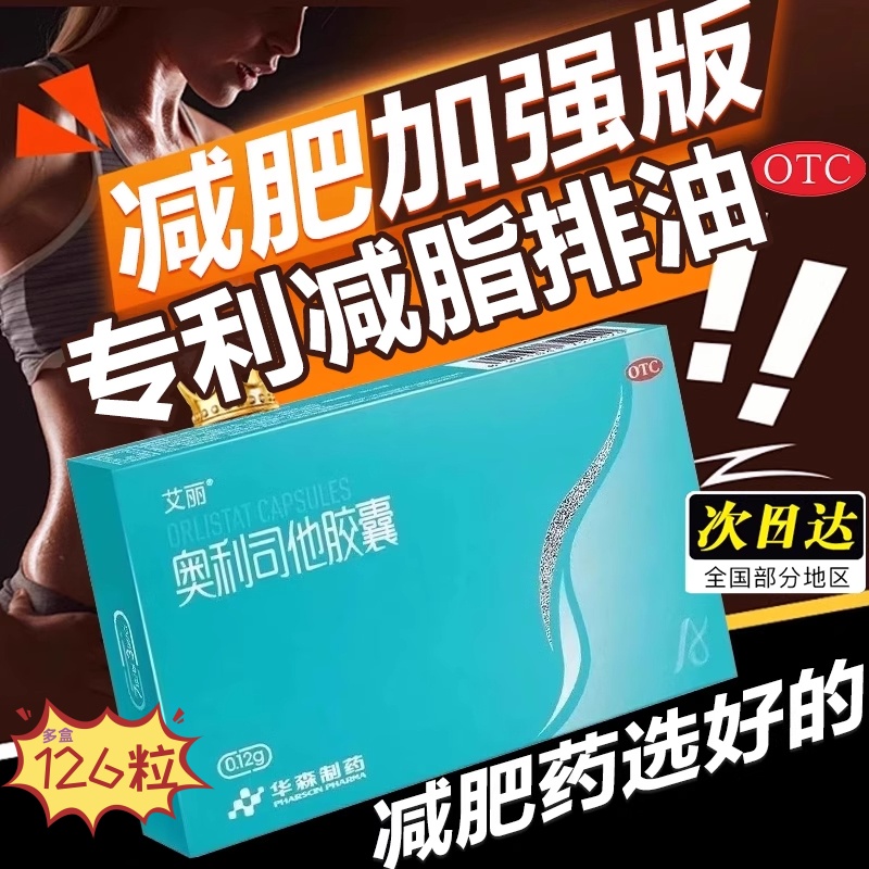 艾丽奥利司他胶囊减肥瘦身燃脂肥胖超重排油21粒非赛乐赛120mg