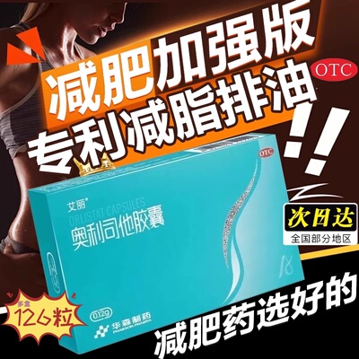 【艾丽】奥利司他胶囊120mg*21粒/盒