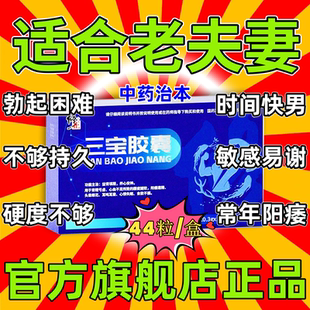 三宝胶囊正品官方旗舰店中老年补肾药壮阳痿无力勃起硬度不够修正