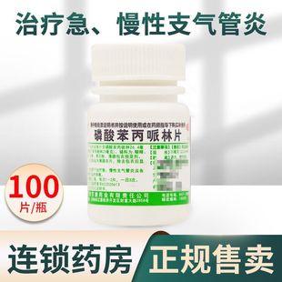 磷酸苯丙哌林片咳嗽化痰止咳慢性咽炎咳嗽感冒特效支气管炎咳嗽药