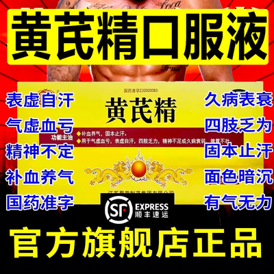黄芪精口服液官方旗舰店补血养气生脉饮非黄氏精扬子江60支康缘w