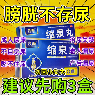 缩泉丸漏尿专用效药治尿频尿多尿失禁男女通用老人尿床夜间遗尿sp