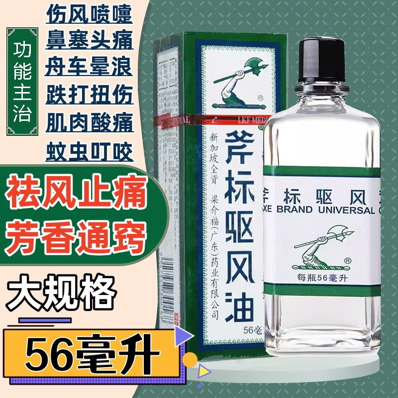 56ml】斧标驱风油正品新加坡梁介福官方旗舰店虎标斧头牌非港版ph