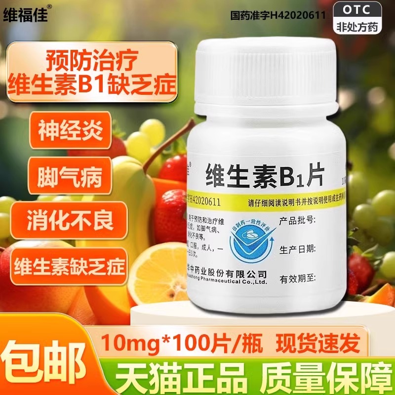 维生素B1片正品维福佳100片搭VCb2B6缺乏症脚气病神经炎消化不良