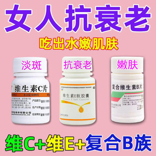 美白祛斑淡斑抗衰老维生素e软胶囊加维生素c抗氧化延缓衰老护肤药