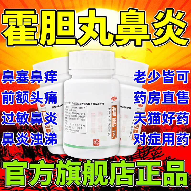 藿胆片鼻炎药儿童霍丹专用霍胆片非特效成人