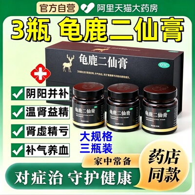 修正堂龟鹿二仙膏3瓶正官方旗舰店国药准字补肾壮阳补精气精血药W
