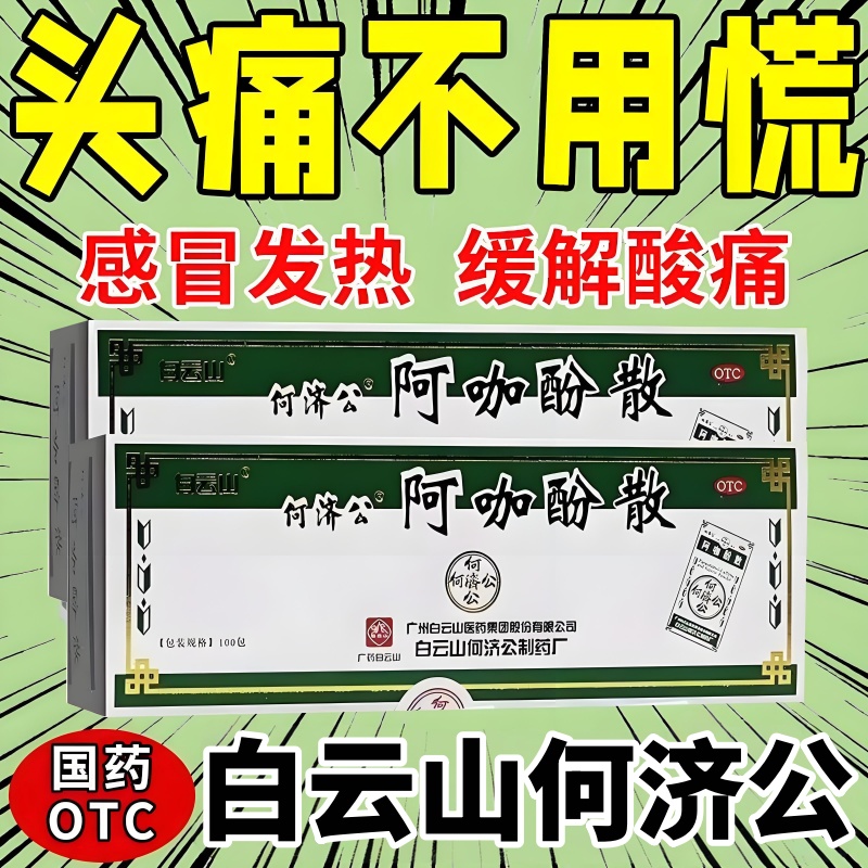 感冒流感头痛偏头痛痛经感冒药头痛粉